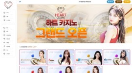 하트카지노 신생 놀이터 먹튀 체크