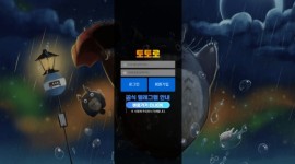 토로로 신생 토토사이트 먹튀 이력 및 자본력 조사
