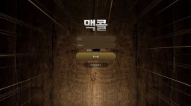 맥콜 신규 놀이터 먹튀사이트 판별