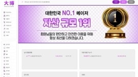 대박 토토사이트 계열사 및 자본 규모 안전성 판단을 위한 먹튀검증