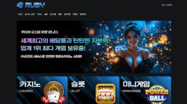 루비 스포츠배팅 전문 토토사이트 먹튀 이력 체크