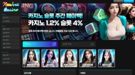 뉴월드카지노 안전한놀이터 확인을 위한 먹튀 이력 조회