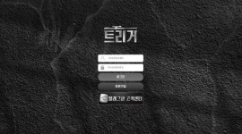 트리거 9월23일 먹튀사이트 검증 신청