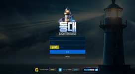 등대 말도 안 되는 이유로 먹튀 하는 정신 나간 사이트
