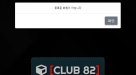 클럽82 입금만 받고 바로 아이디 차단하는 먹튀사이트