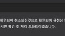 로이스 당첨금 주기 싫어서 경기 취소 후 당첨금 전액 먹튀