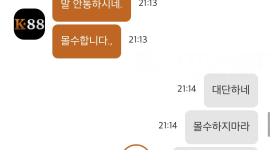 케이88 다른 사이트 양방을 권유하는 악질 먹튀사이트!