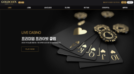 골드코인 회원 협박하며 당첨금 먹튀 하는 구멍가게 조심하세요.