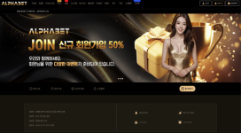 알파벳 당첨금이 시재를 넘어가면 몰수 처리하는 먹튀사이트!