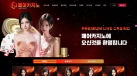 페어카지노 토토사이트 먹튀 기록 확인 중