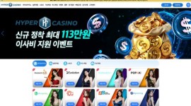 하이퍼카지노 먹튀사이트 안전성 평가를 위한 검증
