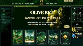 올리브벳 먹튀사이트 안전성 체크 신청