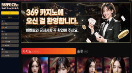 369카지노 먹튀 나왔으니까 다들 신고 글 구경하고 가세요.
