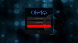 아리수 신규 놀이터 먹튀 안전성 체크