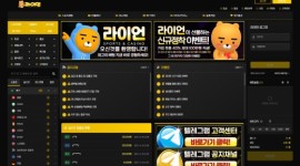 라이언 신생 토토사이트 자본 규모 및 안전성 먹튀검증