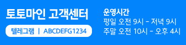 토토마인 고객센터 운영시간